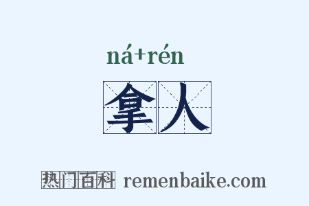 拿人是什么意思的图片